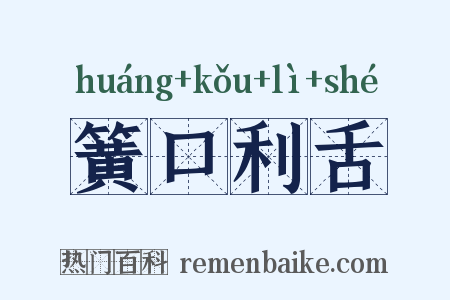 簧口利舌是什么意思的图片